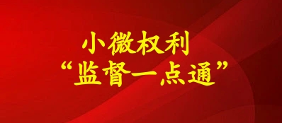 小微权利“监督一点通”
