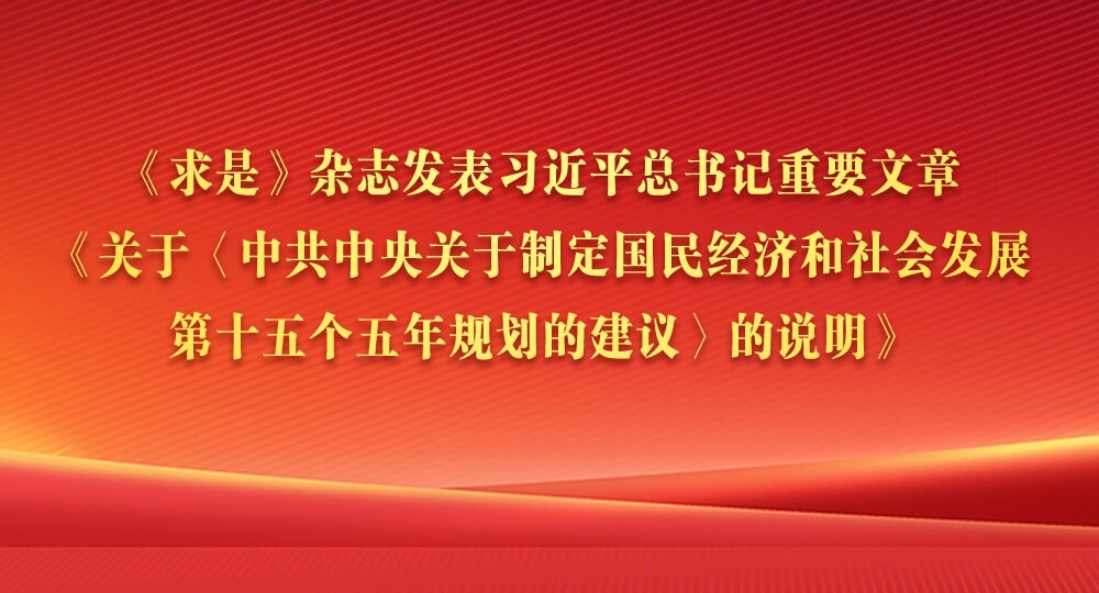 《求是》杂志发表习近平总书记重要文章《关于〈中共中央关于制定国民经济和社会发展第十五个五年规划的建议〉的说明》