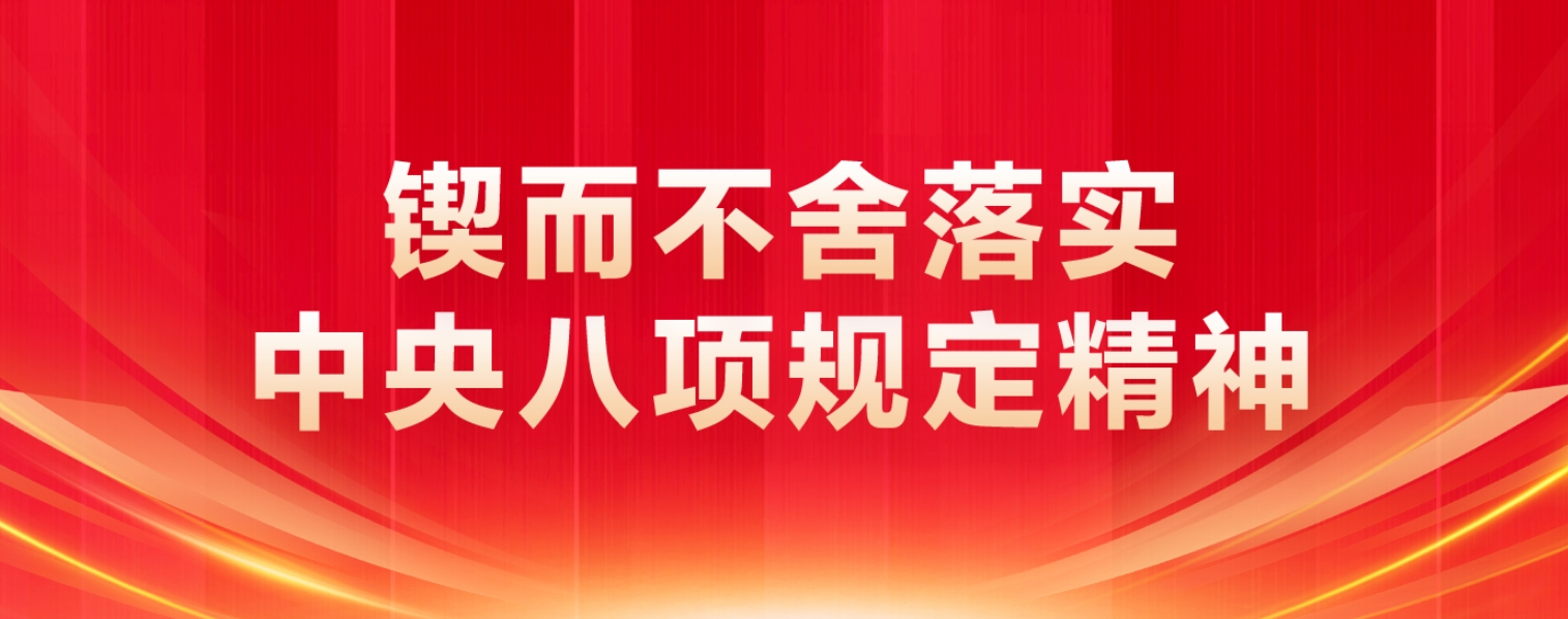 落实中央八项规定精神