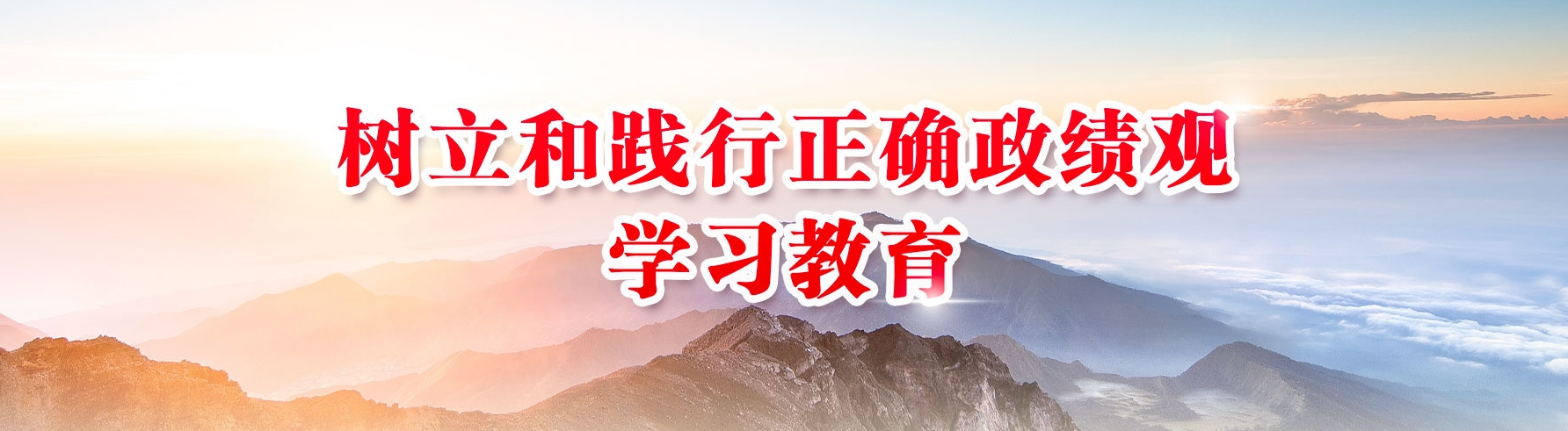 树立和践行正确政绩观学习教育