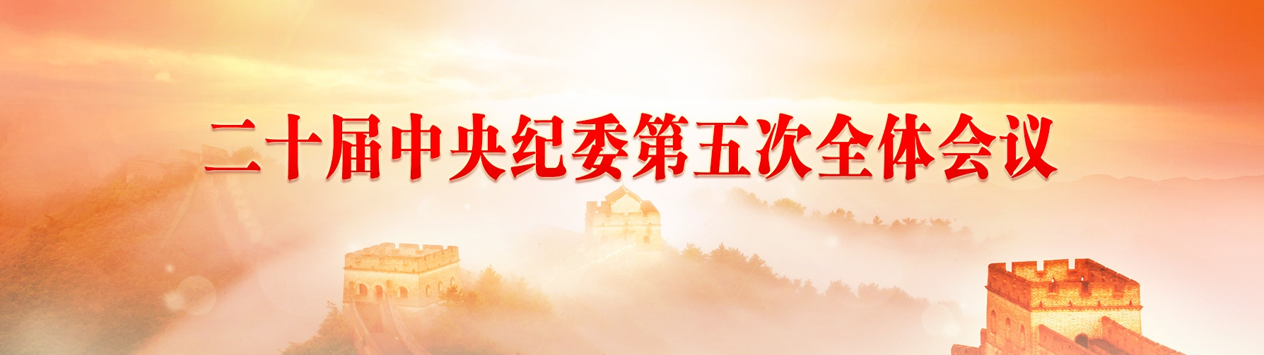 二十届中央纪委第五次全体会议